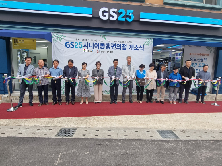 울진군, GS25시니어동행편의점 1호점 개소