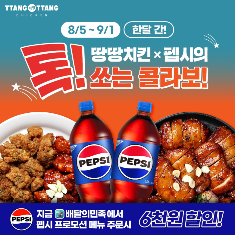 땅땅치킨 최대 6,000원 할인 … 복날맞이 펩시와 프로모션 진행
