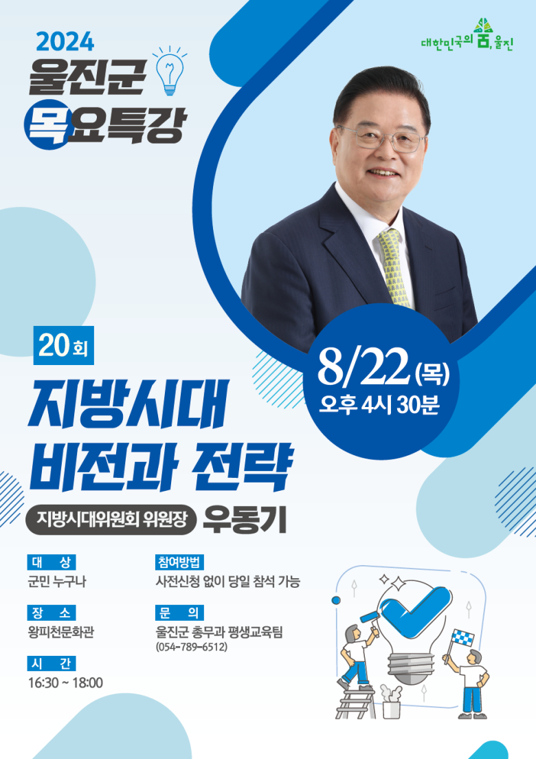 우동기 지방시대위원회 위원장, 울진군 목요특강 강연
