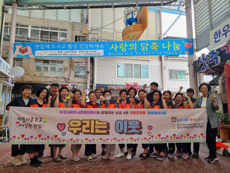 상주시이웃사촌복지센터, 말복맞이 사랑의 닭죽 나눔 봉사
