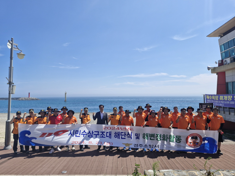 경주 119시민수상구조대, 해단식·해변정화활동 전개
