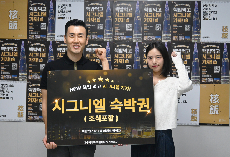 덮밥&라멘 프랜차이즈 핵밥, ‘NEW 핵밥 먹고 시그니엘 가자’ 이벤트 경품 증정식 진행