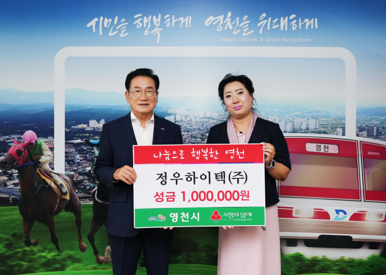 정우하이텍㈜-㈜지엔에스, 영천시에 이웃돕기 성금 기탁