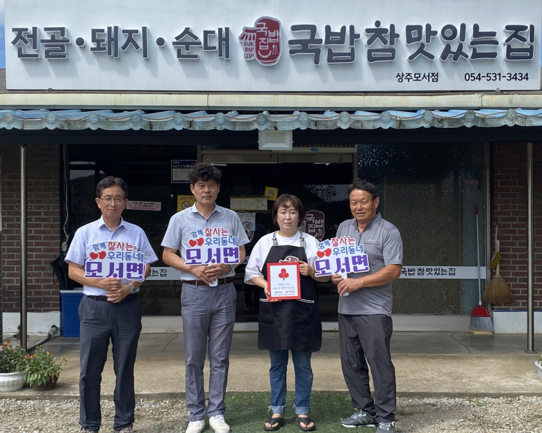상주시 모서면, ‘국밥참맛있는집’ 착한가게 1호점 탄생