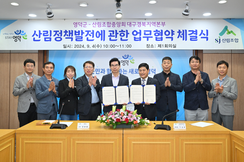 영덕군-산림조합 대경본부, 산림정책 발전 업무협약 체결