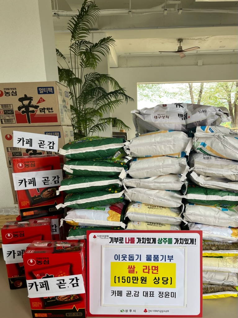 카페 ‘곧, 감’, 상주시 공검면에 이웃돕기 물품 기탁