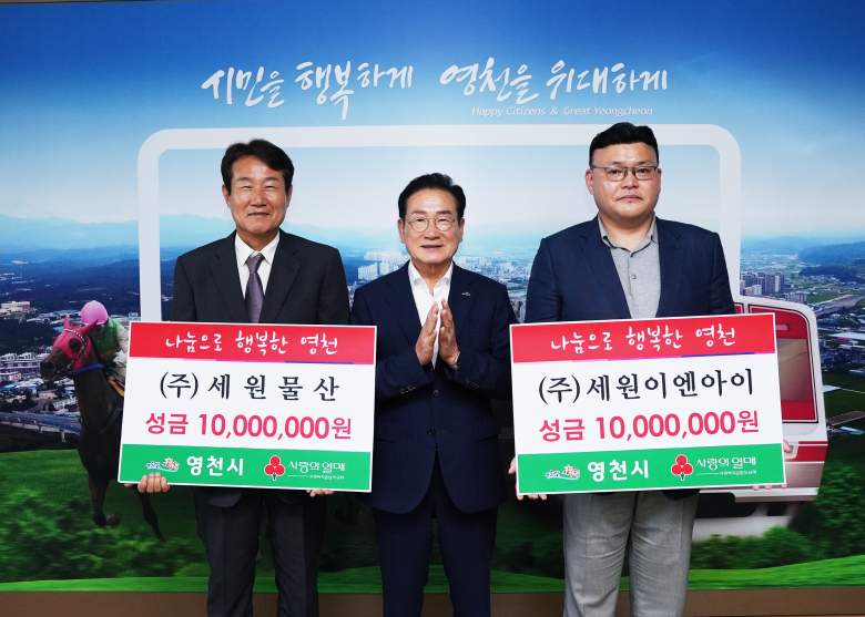세원물산·세원이엔아이, 영천시에 이웃돕기 성금 2천만원 기탁