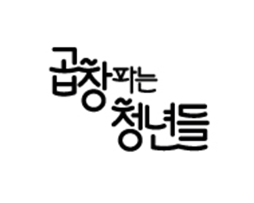 곱창파는청년들, 가을맞이 간편식 신제품 5종 선보여