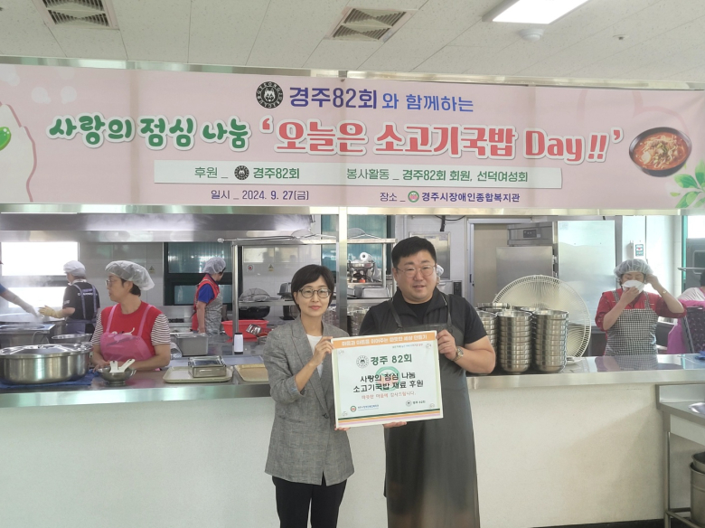 경주 82회, 경주시장애인종합복지관 찾아 소고기국밥 나눔