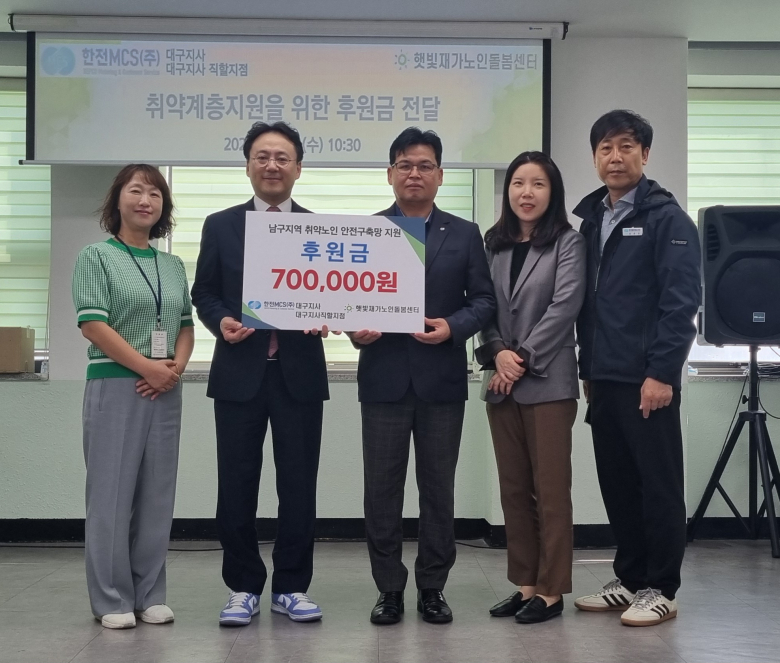 한전MCS 대구지사직할지점, 햇빛재가노인돌봄센터에 후원금 전달