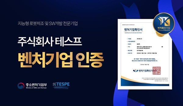 ㈜테스프, 중소벤처기업부 ‘연구개발유형 벤처기업’ 인증 획득