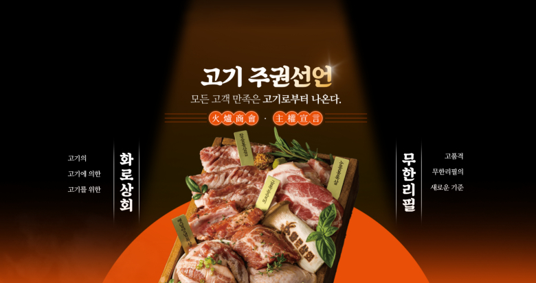 고기집 창업 프랜차이즈 화로상회, 오산시청점 성공적인 브랜드 리뉴얼
