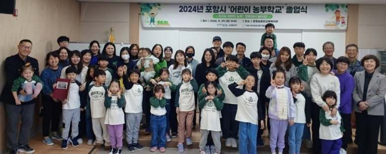 포항시, 하반기 어린이 농부학교 졸업식 열어