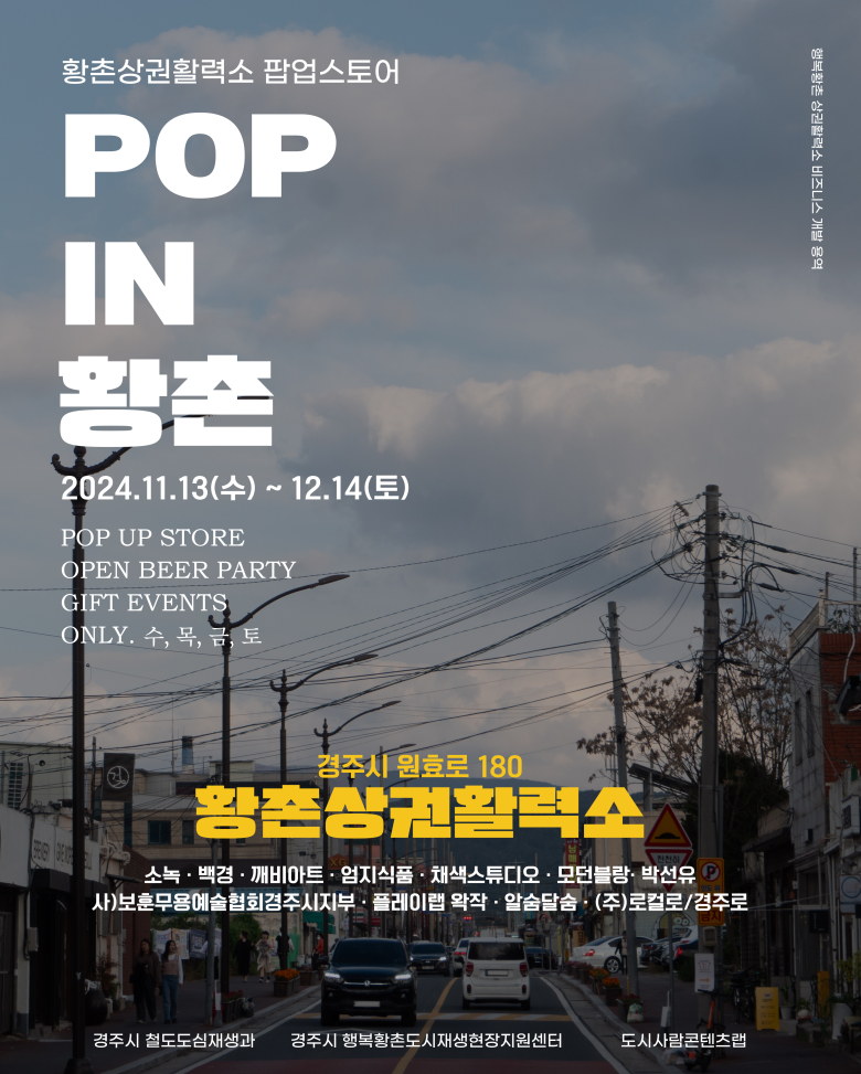 경주 지역 브랜드 11개 스타트업 팀, 황촌서 한 달간  팝업스토어 열어