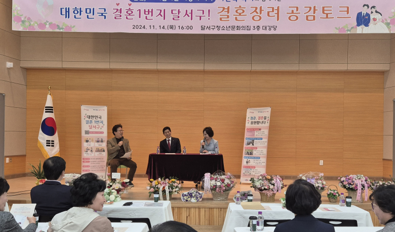 대구 달서구, 결혼장려 공감 토크 뉴(NEW) 새마을운동 확산