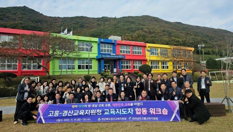 경산교육지원청, 전남 고흥청과 교육지도자 합동 워크숍 개최