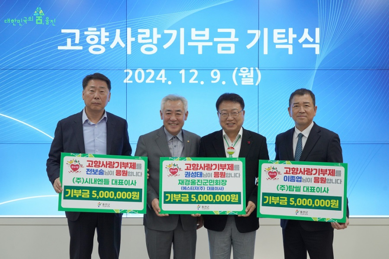 울진군 출향인, 고향사랑 고액 기부 잇따라