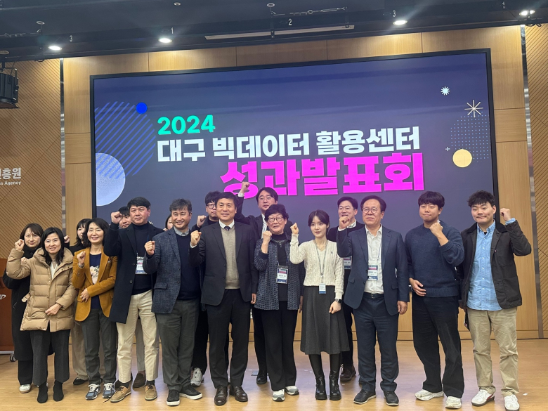 대구디지털혁신진흥원, 빅데이터활용센터 성과발표회