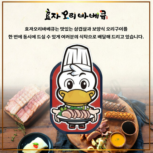 효자오리바베큐, 소자본 창업자 지원 프로모션 진행