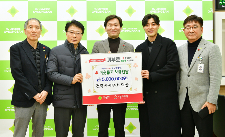 건축사사무소 덕산, 경산시에 따뜻한 마음 담긴 성금 500만원 기탁
