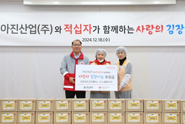 아진산업(주), 적십자가 함께하는 사랑의 김장 나눔