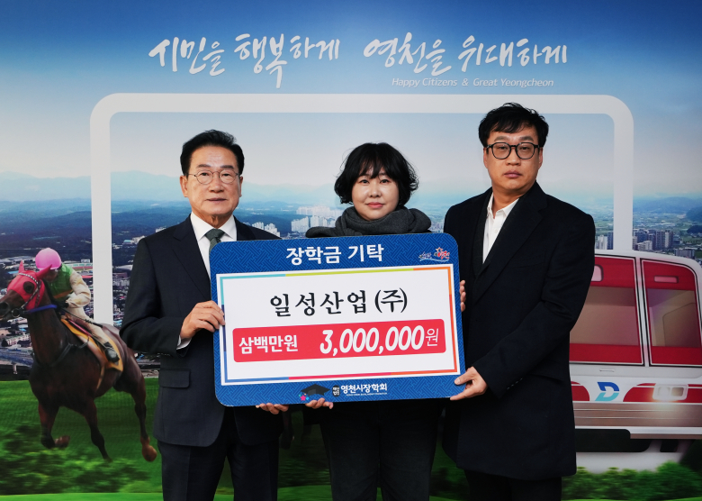 일성산업㈜-대흥종합건설㈜, 영천시에 장학금 기탁