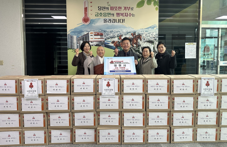 영천시 금호읍 대현사 신도들의 따뜻한 나눔 실천
