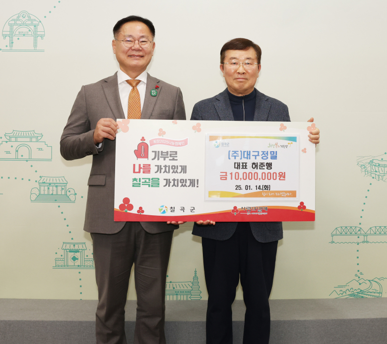 (주)대구정밀, 희망2025나눔캠페인 성금 1천만원 기탁
