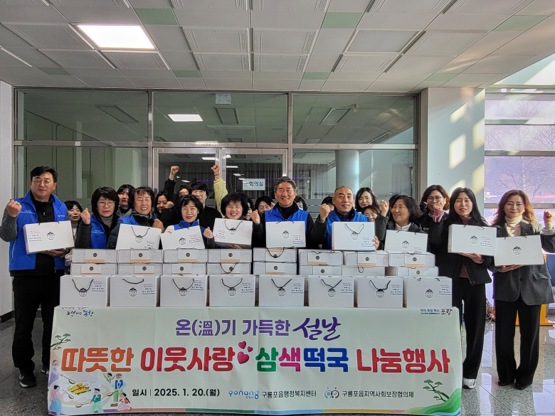 구룡포읍 지사협, 설맞이 떡국 떡 나눔