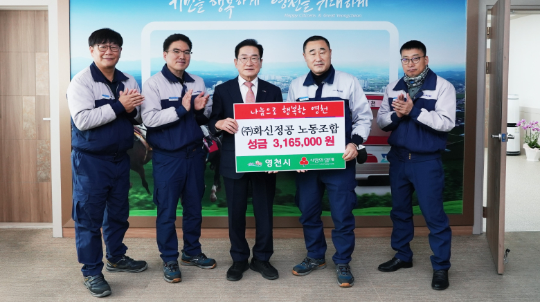 ㈜화신정공 노조, 영천시에 이웃돕기 성금 기부