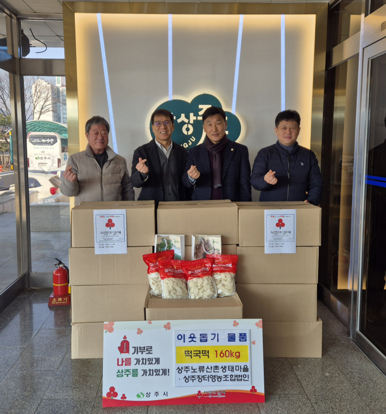 상주노류산촌생태마을-상주장터영농조합법인, 떡국떡 기탁