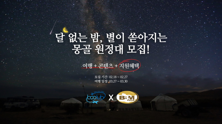 부럽트래블, 몽골 3박 4일 여행 상품 국내 최저가 이벤트 진행