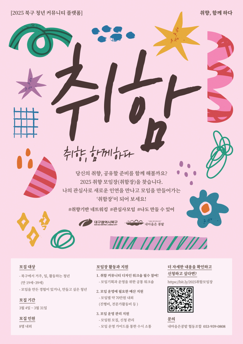대구 북구, 청년 커뮤니티 플랫폼 취함 : 취향 함께하다 모임장 모집