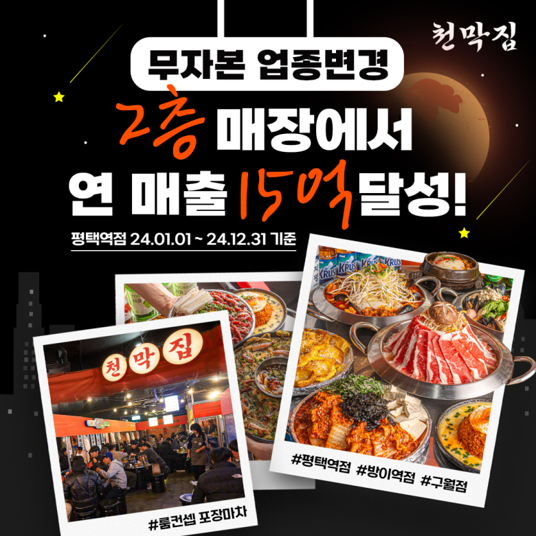 천막집 포장마차 평택역점, 2층 매장에서 연매출 15억 달성