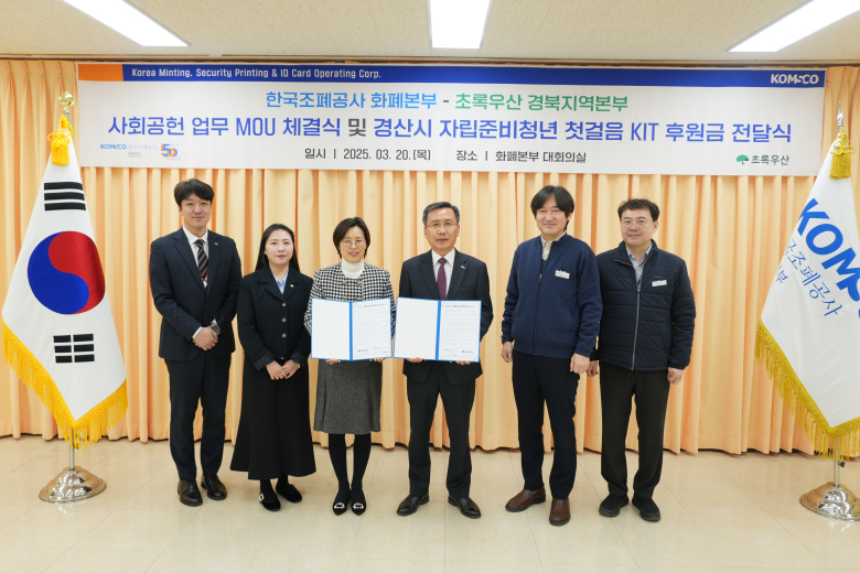 초록우산 경북지역본부-한국조폐공사 화폐본부, 업무협약 체결