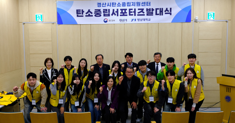 경산시, 탄소중립 서포터즈 1기 발대식 개최