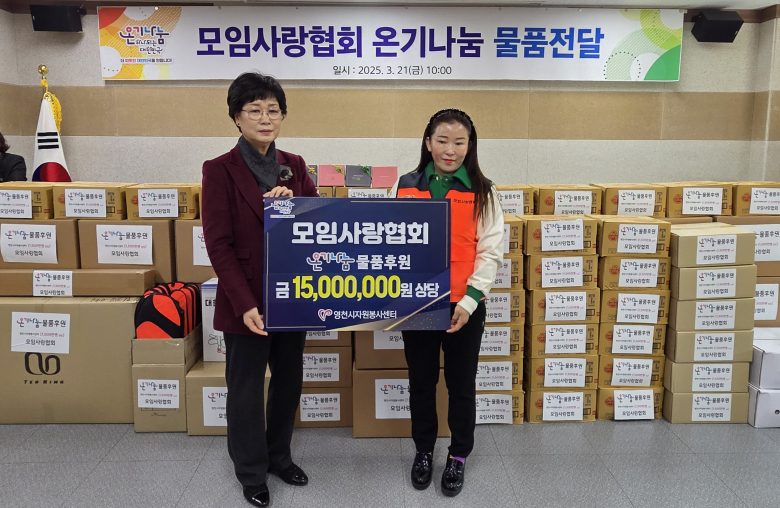 영천시 모임사랑협회, 영천시자원봉사센터에 후원품 기탁