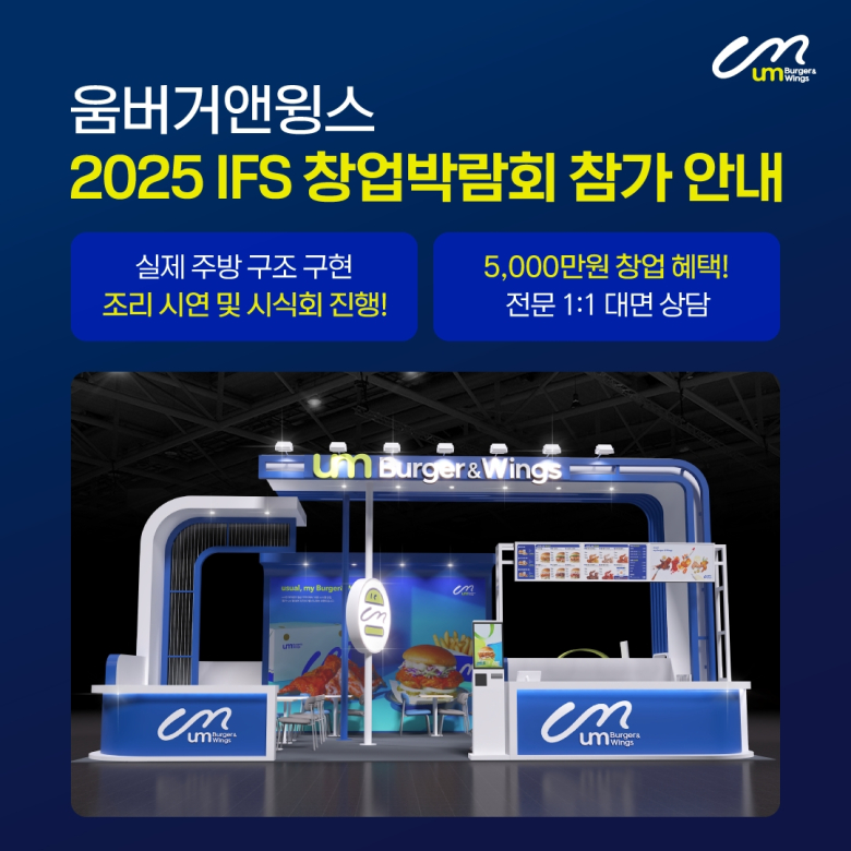 움버거앤윙스, 2025 IFS 프랜차이즈 박람회 참가