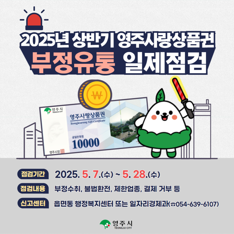 영주시, 영주사랑상품권 부정유통 일제 단속