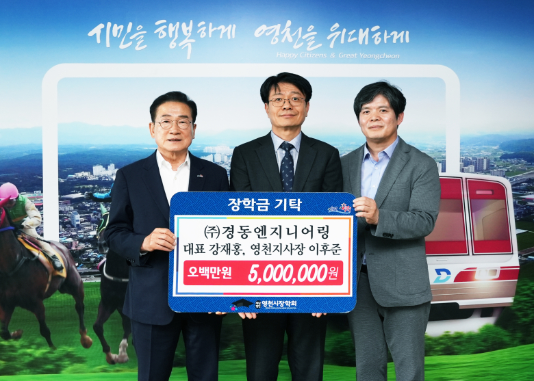 ㈜경동엔지니어링-하경환 변호사, 영천시에 장학금 쾌척