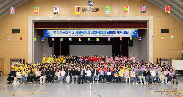 영진전문대 사회복지과, 2025 한마음 체육대회 개최