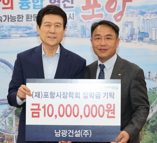 남광건설 주지홍 대표, 포항시 장학금 1천만원 기탁