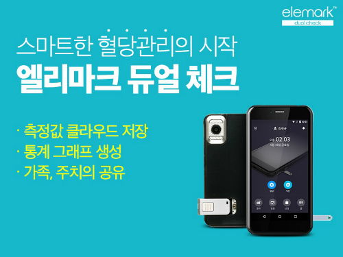 BBB, 스마트 당뇨 혈당측정기 엘리마크 듀얼체크 출시
