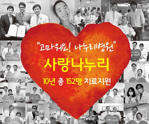 나누리병원 사랑나누리 10년…152명에 척추관절 건강 선물