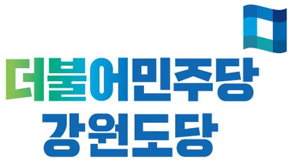  더불어민주당 강원도당, 15일 원주서 핵심 당원 교육·연수 실시 