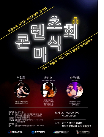  인천콘텐츠코리아랩, 문화콘텐츠 프로그램 콘텐츠 미식회 참가자 모집 
