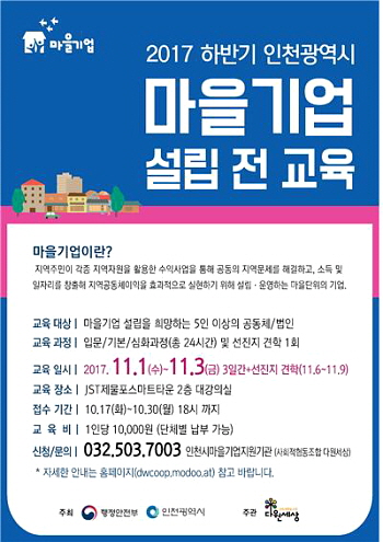  인천시, 2017 하반기 마을기업 설립 전 교육 실시 