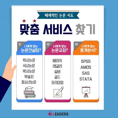  리더스논문컨설팅, 논문심사 고객 대상 교정 및 통계서비스 제공 