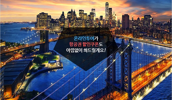  온라인투어, 슈퍼마켓 프로모션 확인하고, 할인받고 떠나자 