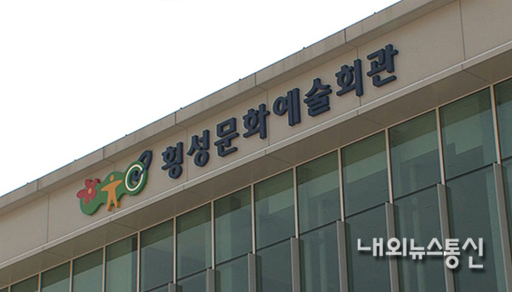  새단장 횡성문화예술회관, 고품격 문화예술 공간으로 거듭나 